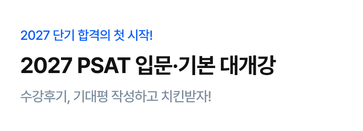 psat 입문 대개강
